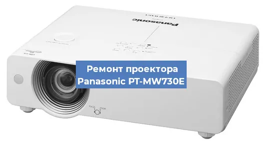 Замена поляризатора на проекторе Panasonic PT-MW730E в Нижнем Новгороде